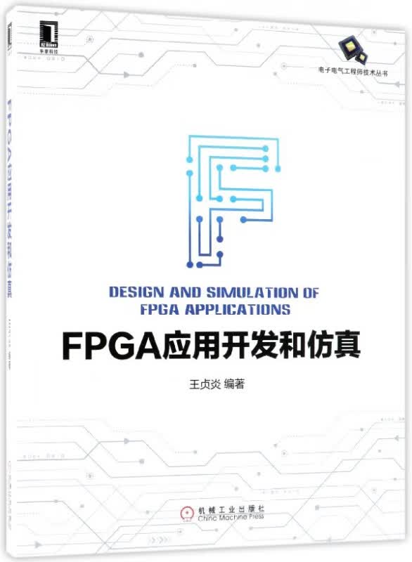 FPGA应用开发和仿真/电子电气工程师技术丛书