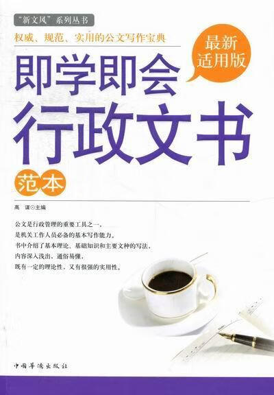 即学即会行政文书范本-版 高谋 法律 9787511325952