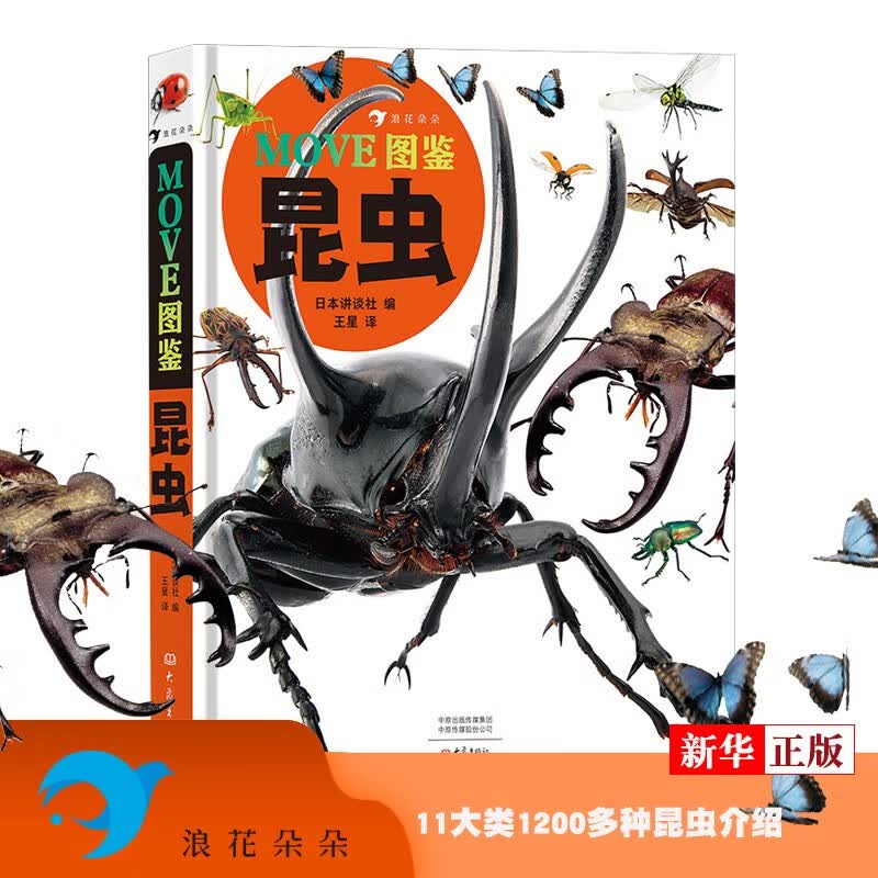 MOVE图鉴 昆虫 精装 昆虫 日本讲谈社编 动森昆虫科普 百科 11大类1200多种昆虫 新华书店