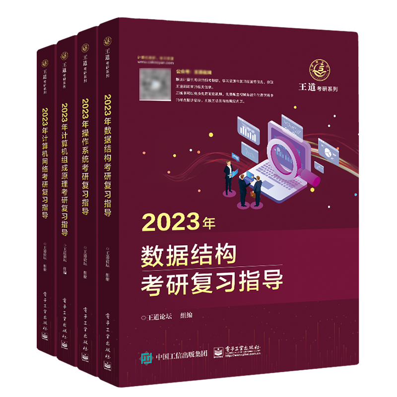 王道408考研 2023年计算机专业考研基础综合 王道考研复习指导 数据结构+计算机组成原理+操作系统+计算机网络4本全套 可搭历年真题