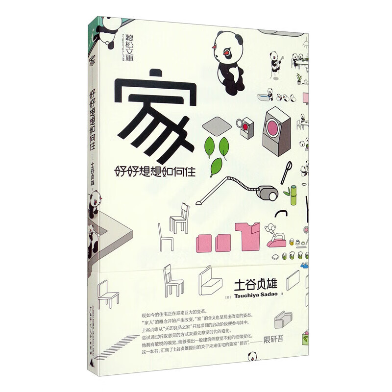 家：好好想想如何住