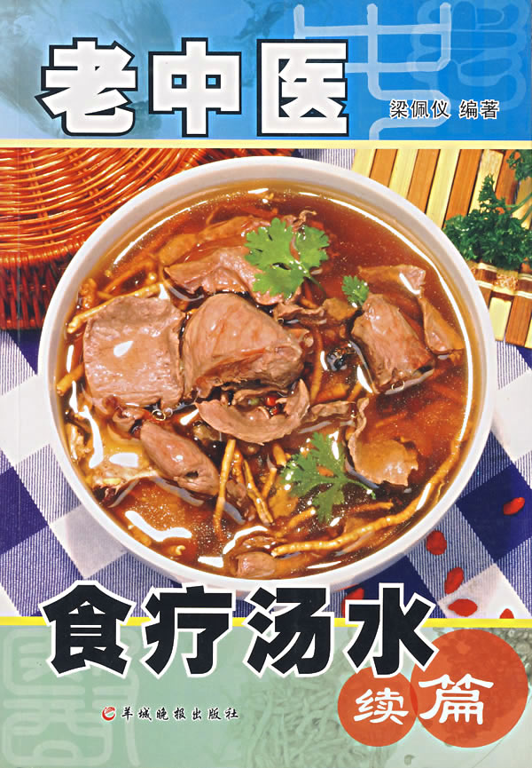 老中医食疗汤水·续篇 梁佩仪 编著【正版书】