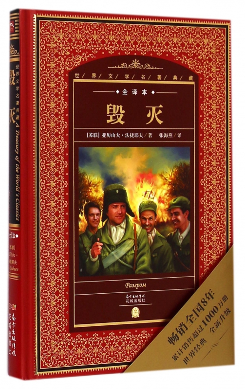 毁灭(全译本)(精)/世界文学名著典藏