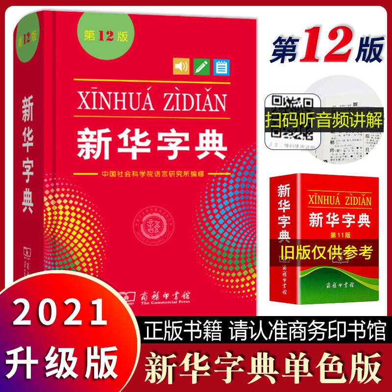新版新华字典第12版大字版单色版 新华字典单色版