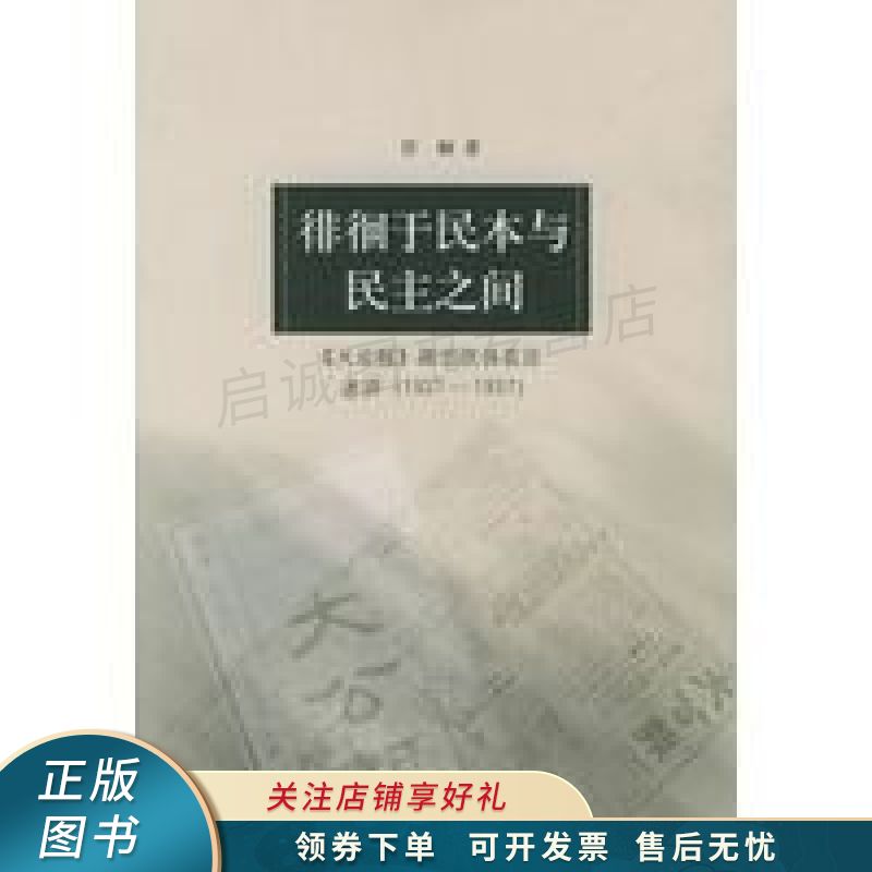 徘徊于民本与民主之间