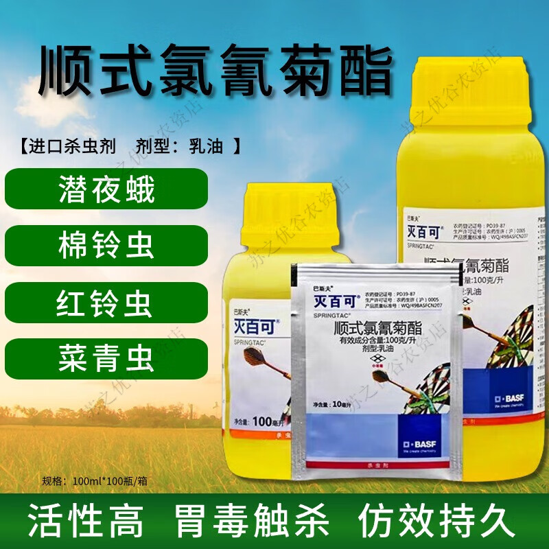 巴斯夫巴斯夫灭百可顺式氯氰菊酯甘蓝菜青虫蚜虫小菜蛾农药杀虫剂