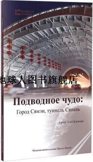 正版书中国创造系列·海底的较量:厦门海底隧道(俄),徐景明,张建斌著