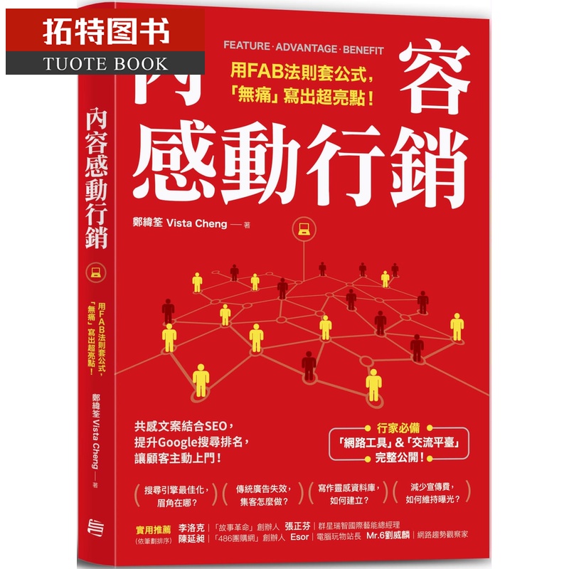 预售 郑纬筌(vista cheng)内容感动营销用fab法则套公式 「无痛」写出