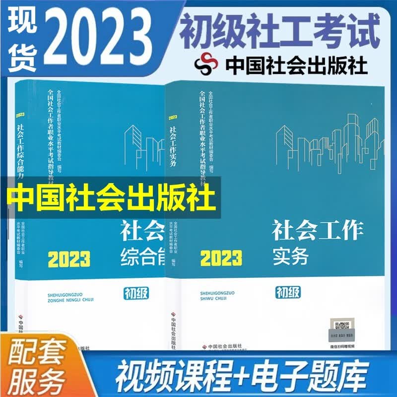 现货2023年社会工作者初级考试教材 社会工作者初级2023 社会工作者初级教材 社会工作综合能力 社会工作实务 全套2本 社工初级教材 中国社会出版社