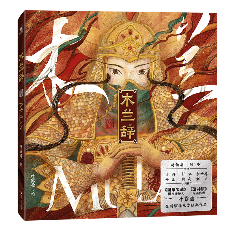木兰辞  《洛神赋》作者、《国家宝藏》选定的“国宝守护人”叶露盈全新绘画集