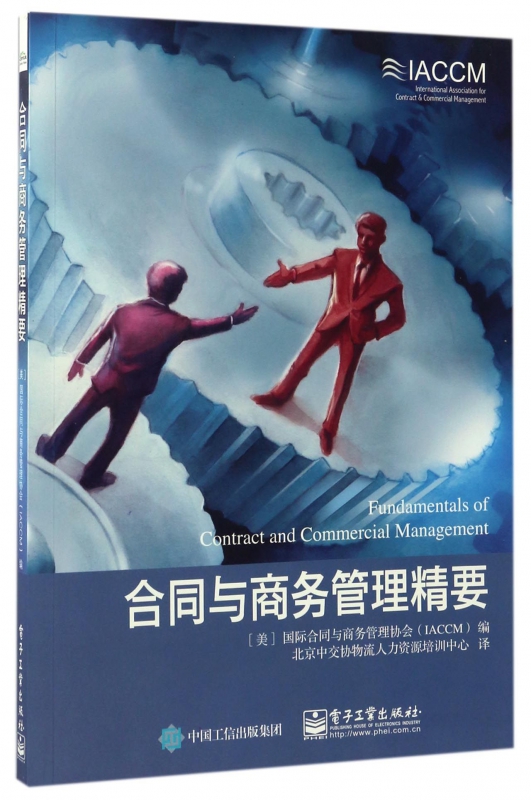 合同与商务管理精要