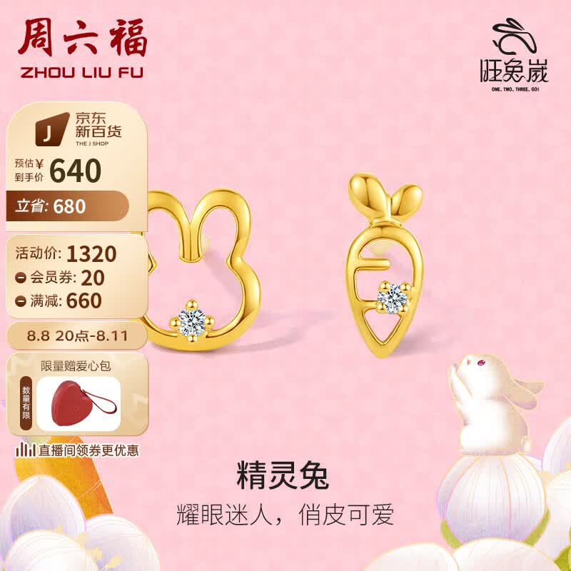 周六福珠宝黄18k金钻石耳饰女款精灵兔W0910411 一对  七夕情人节礼物高性价比高么？