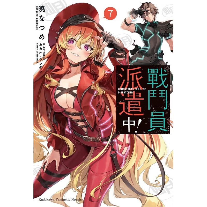 【现货】【翰德图书】战斗员派遣中! (7) 港台原版图书籍台版正版繁体中文 晓 なつめ 轻小说