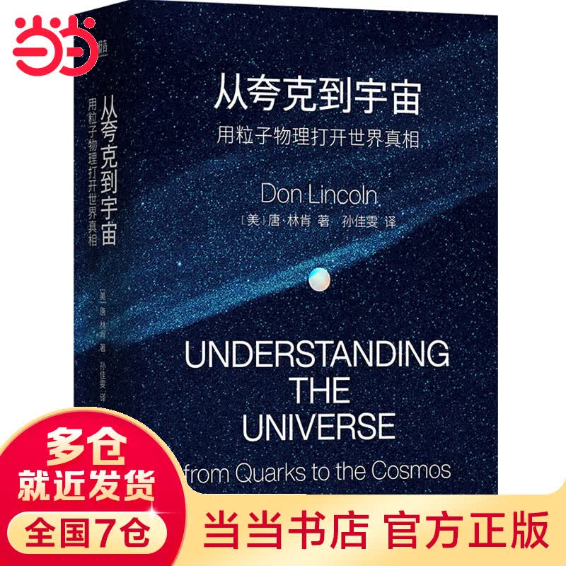 从夸克到宇宙：用粒子物理打开世界真相