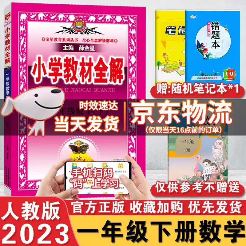 【科目自选】2023秋版薛金星小学教材全解一年级上下册语文数学人教北师版小学1年级全解课本教材解读解析书 一年级下册数学人教版