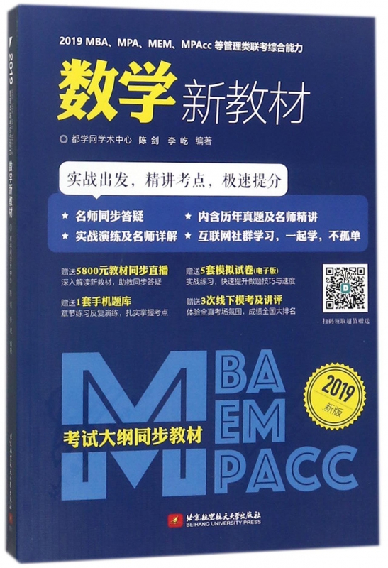 2019MBA\\MPA\\MEM\\MPAcc等管理类联考综合能力数学