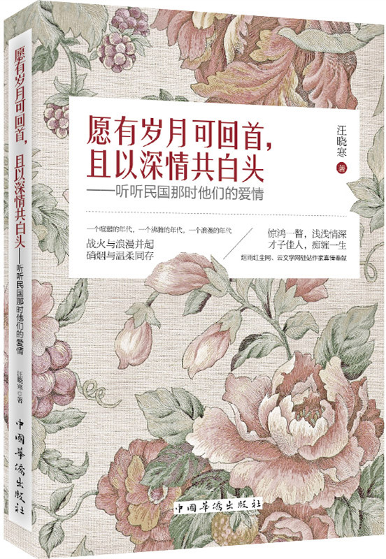 愿有岁月可回首,且以深情共白头:听听民国那时他们的爱情