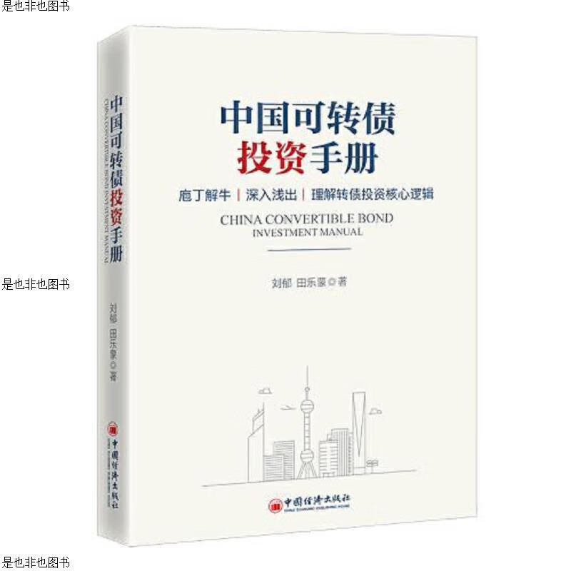 中国可转债投资手册