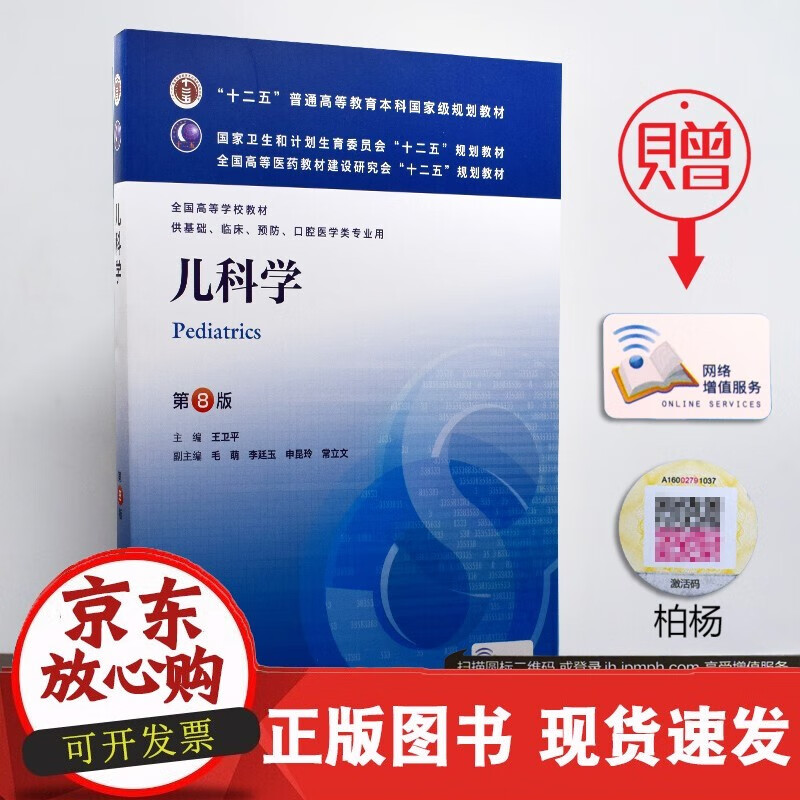 速发 儿科学(第8版本科临床十二五规划)