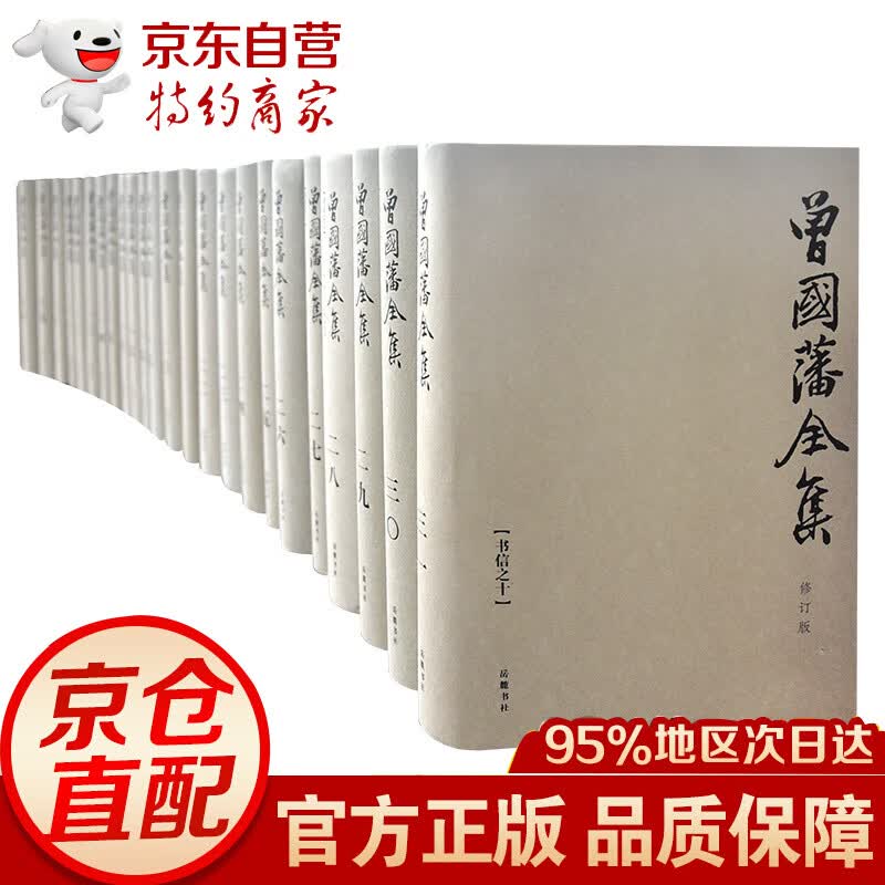 曾国藩全集（全三十一册） 三十一册）