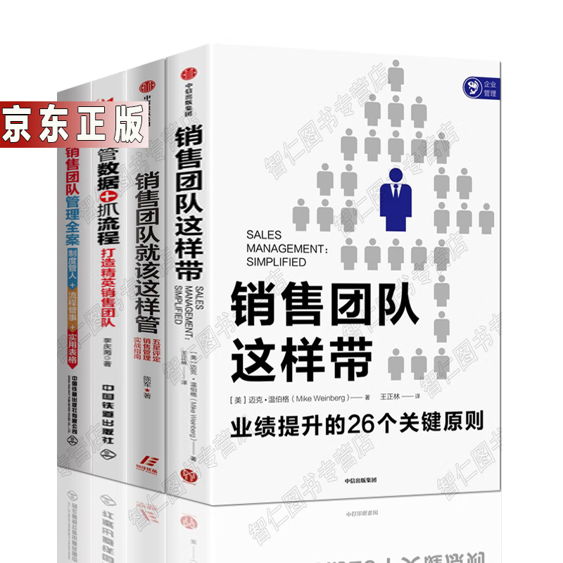 团队就该这样管 销售团队管理全案 管数据 抓流程:打造精英销售团队