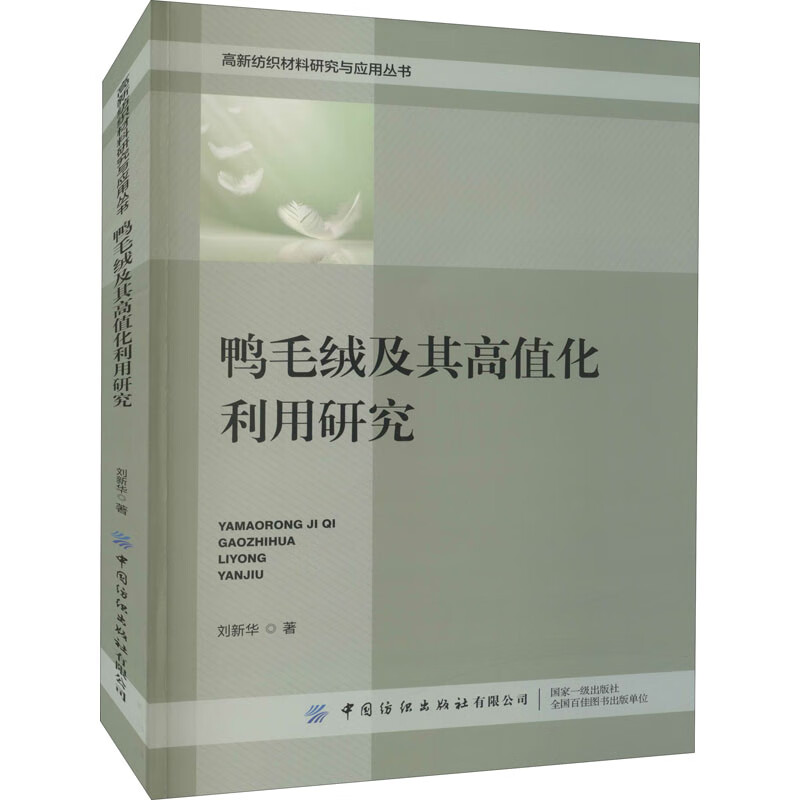 鸭毛绒及其高值化利用研究 图书
