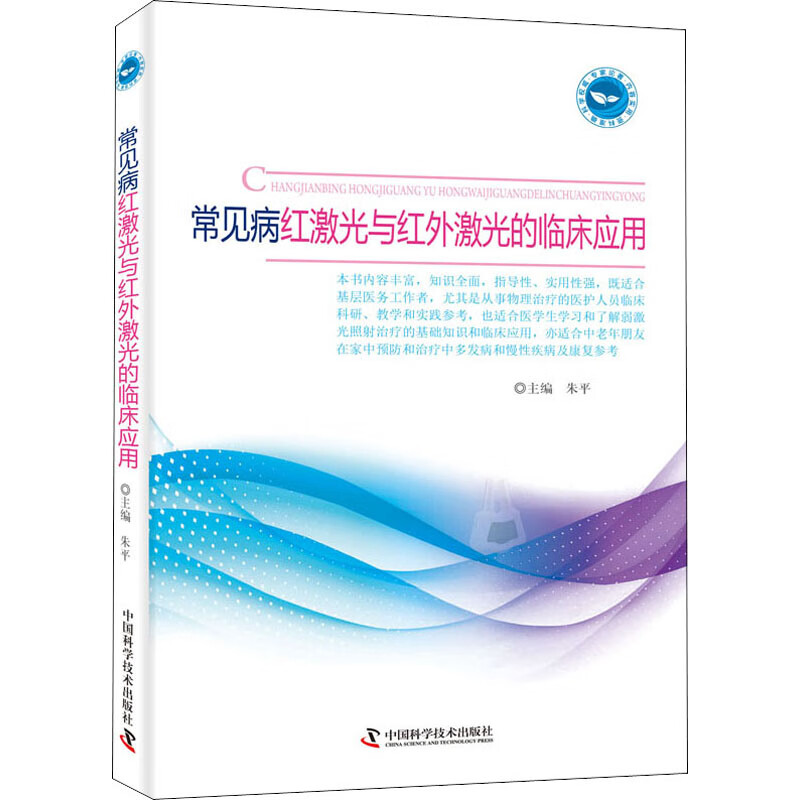 常见病红激光与红外激光的临床应用