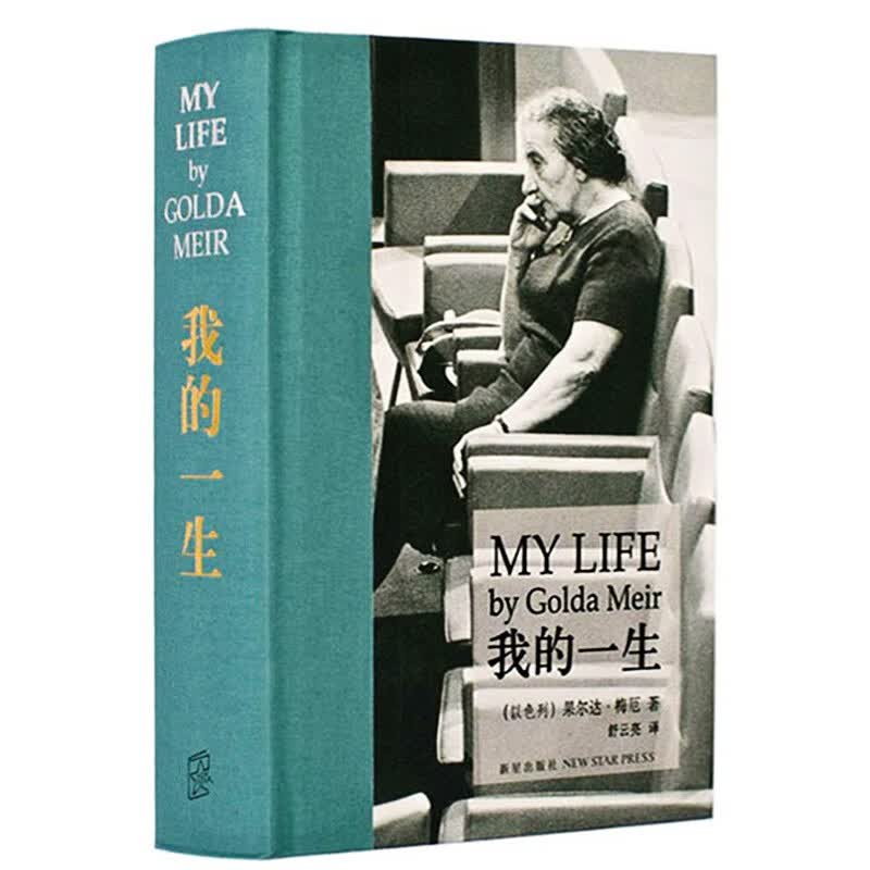 我的一生 果尔达·梅厄夫人自传 中文版精装本 新星出版社怎么样,好用不?