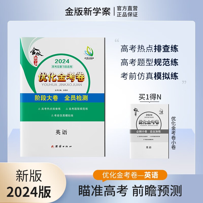 新版优化金考卷英语 新教材 老教材 24年高考总复习测试卷真题卷模拟卷测评卷 新教材