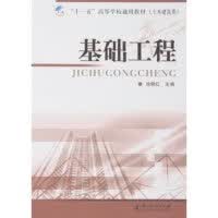 基础工程 正版