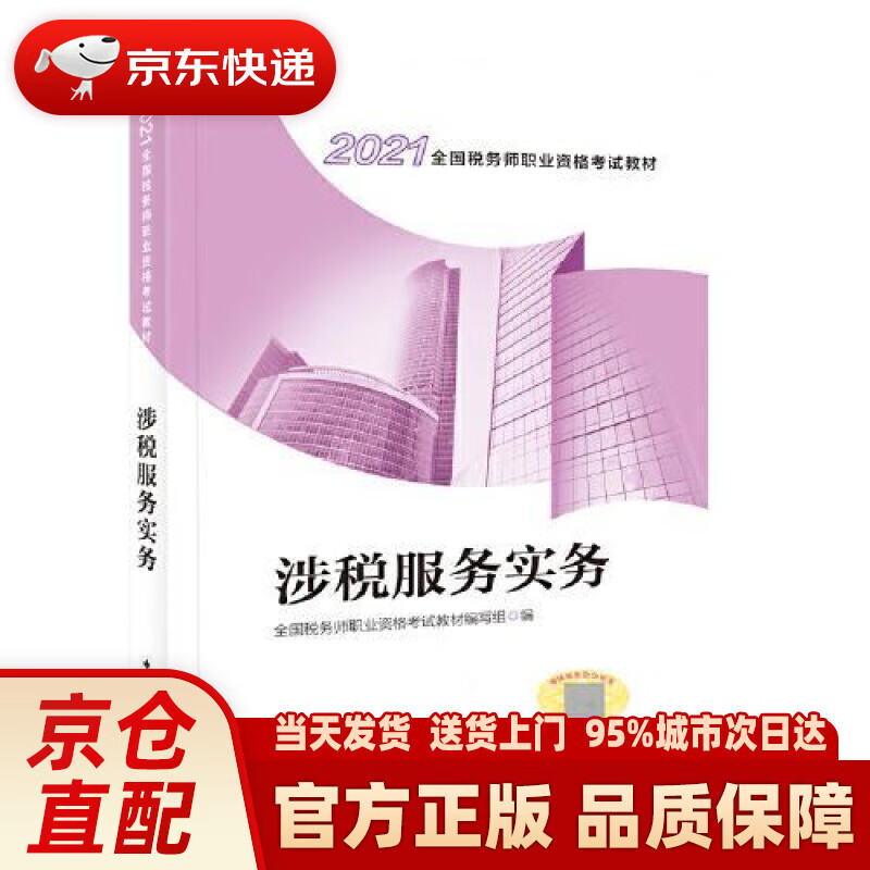 【新华正版图书】税务师2021教材 2021年全国税务师职业资格考试教材·涉税服务实务 中国税务出版社 全国税务师职
