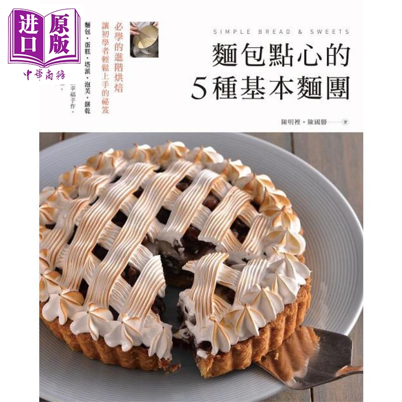 面包点心的5种基本面团 港台原版 陈明里 陈国胜 膳书房文化