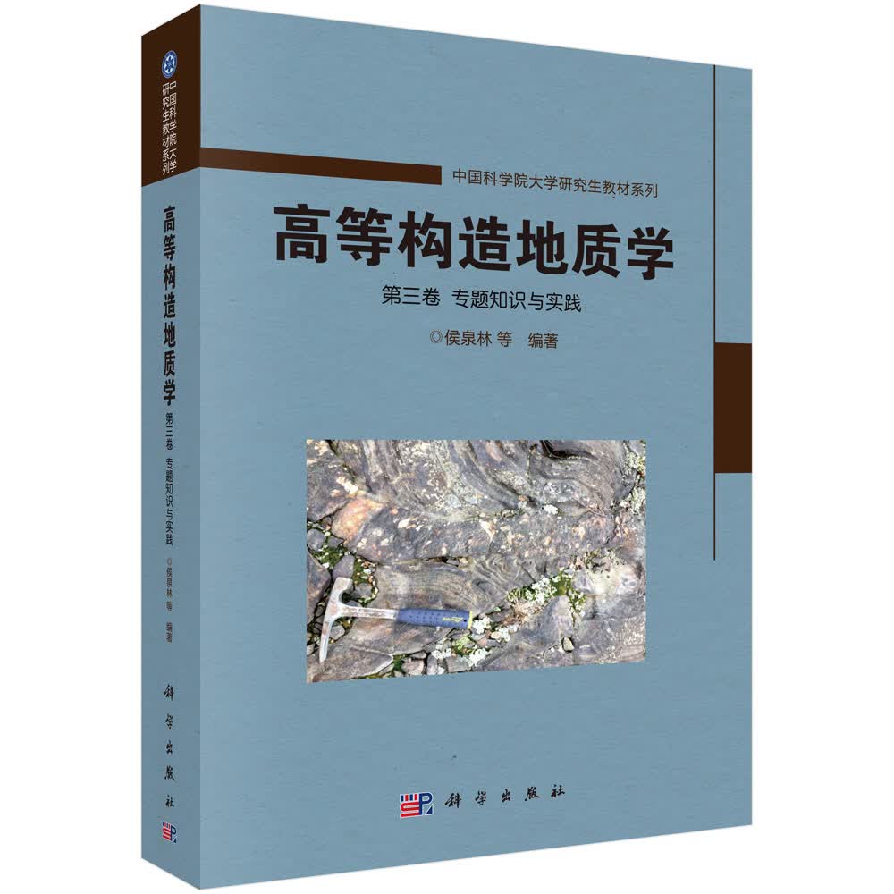 高等构造地质学 第三卷 专题知识与实践怎么样,好用不?