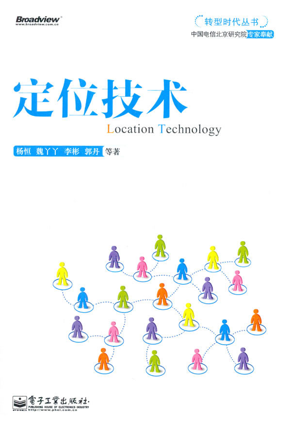 定位技术 杨恒 9787121187247 电子工业出版社