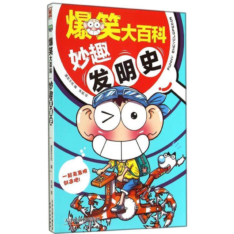 爆笑大百科:妙趣发明史
