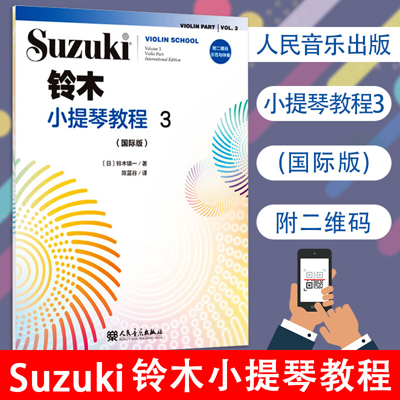 正版包邮 铃木小提琴教程3（国际版）音乐小提琴奏法教材 人民音乐出版社 图书q