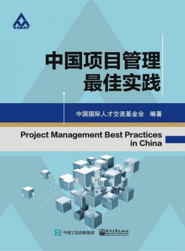 中国项目管理 佳实践