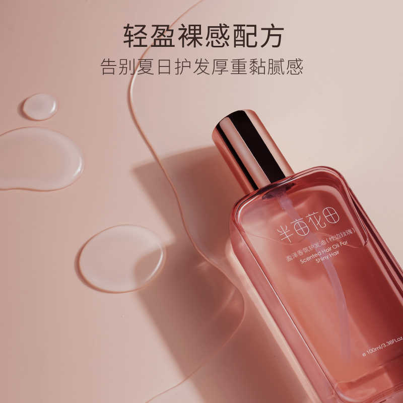 半亩花田护发精油发油卷发护理精华油毛躁干枯染烫受损柔顺男女士100ml
