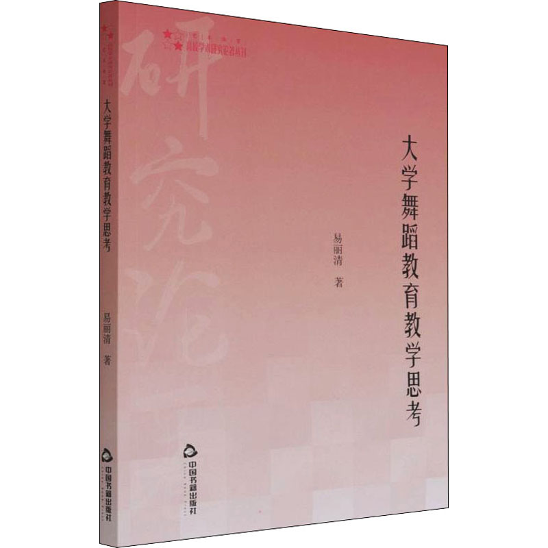 大学舞蹈教育教学思考 图书