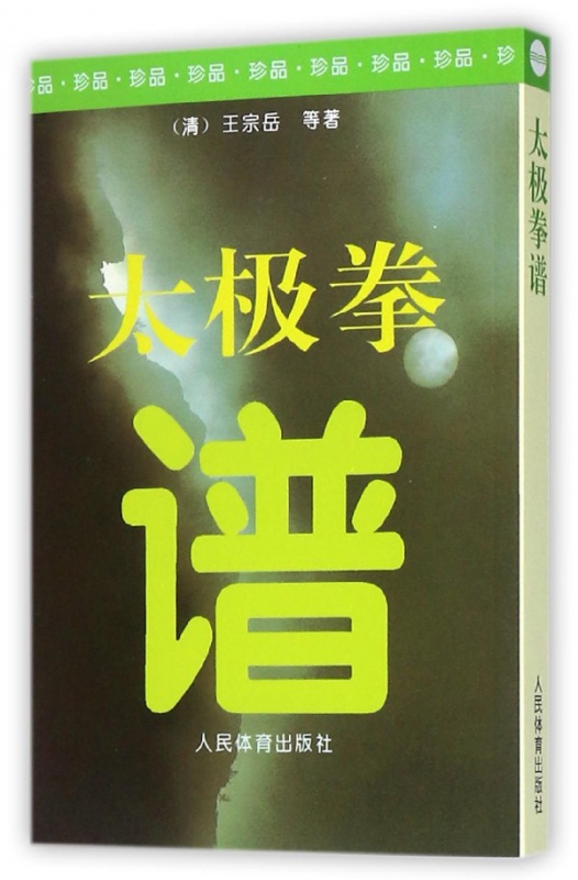 太极拳谱