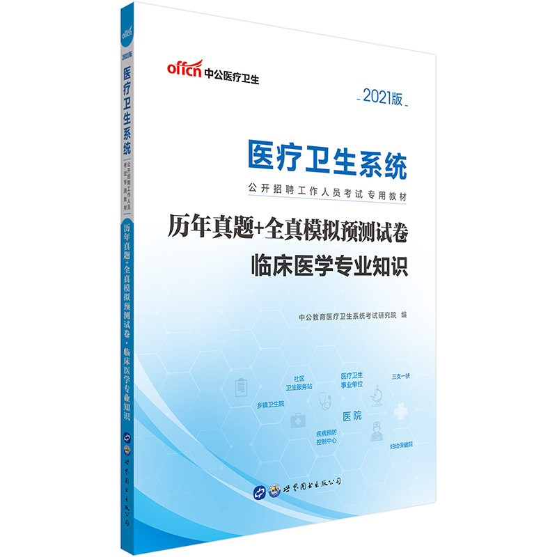 中公教育2021医疗卫生系统公开招聘工作人员考试教材：历年真题+全真模拟预测试卷临床医学专业知识