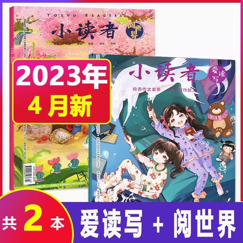 【1-8月现货】小读者杂志阅世界+爱读写单月组合2023年1-12月每月上下共2本打包 3-6年级小学生作文素材 儿童实用文学期刊优秀少儿报刊 23年4月【共2本】