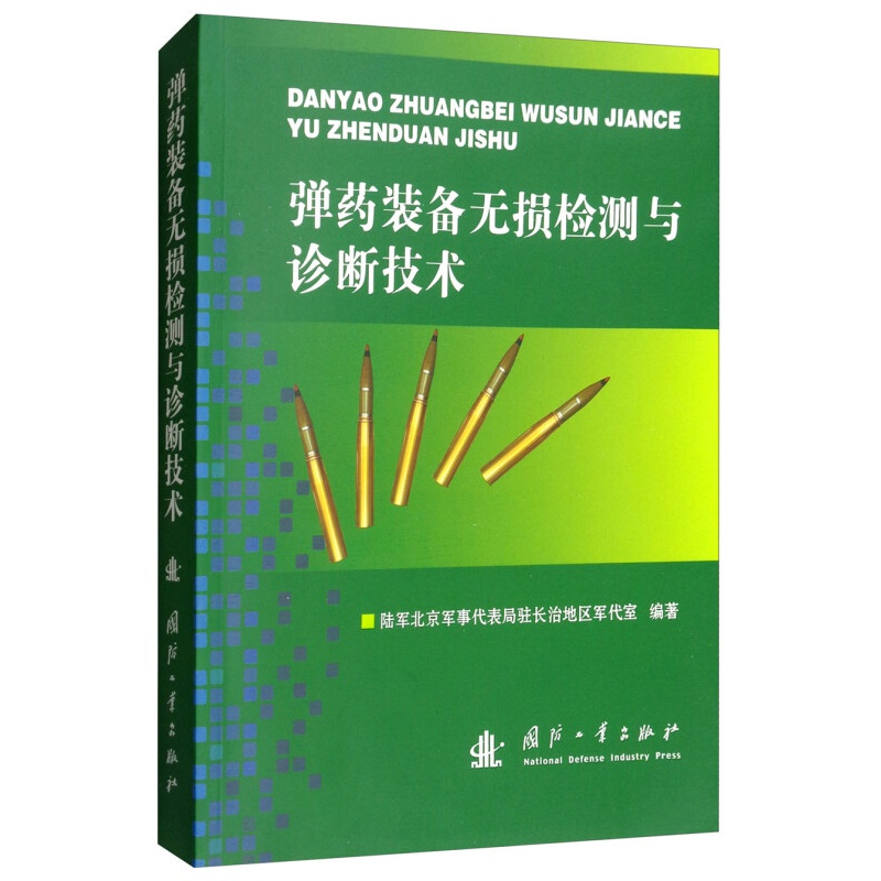 弹药装备无损检测与诊断技术