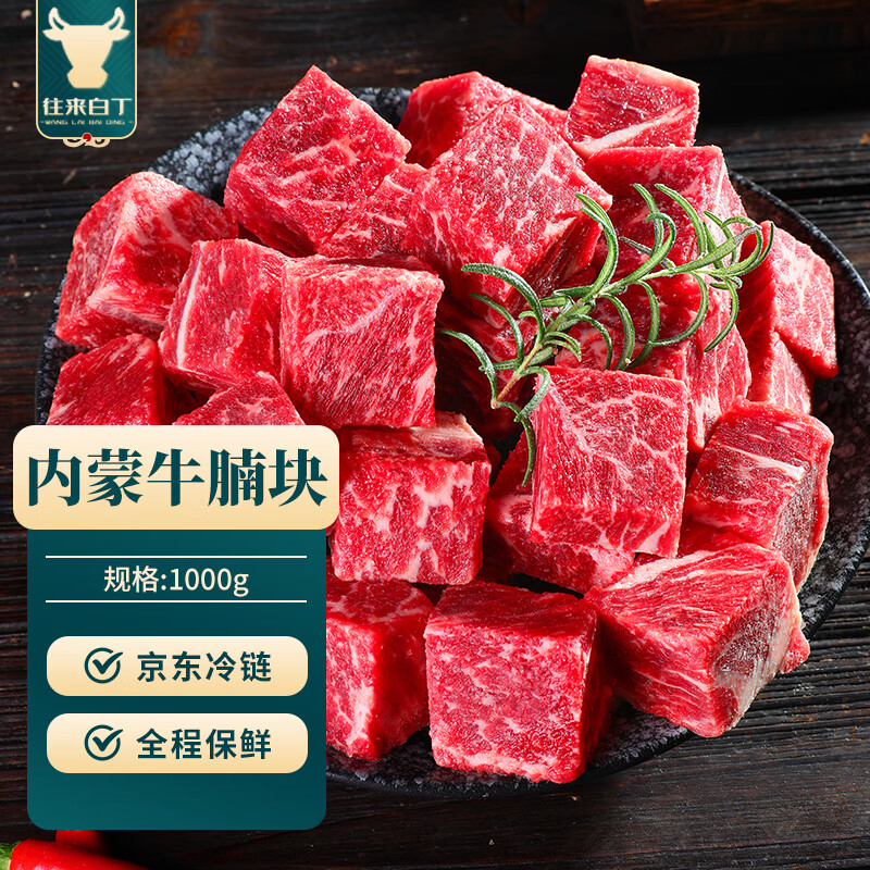 往来白丁 内蒙古牛腩块2斤净重 新鲜黄牛肉粒牛腹腩火锅烤肉烧烤食材 生鲜