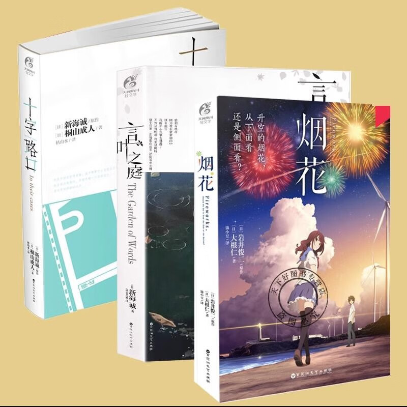 【正版包邮】新海诚小说可选 言叶之庭+烟花+十字路口