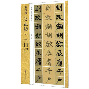 赵孟頫 三门记