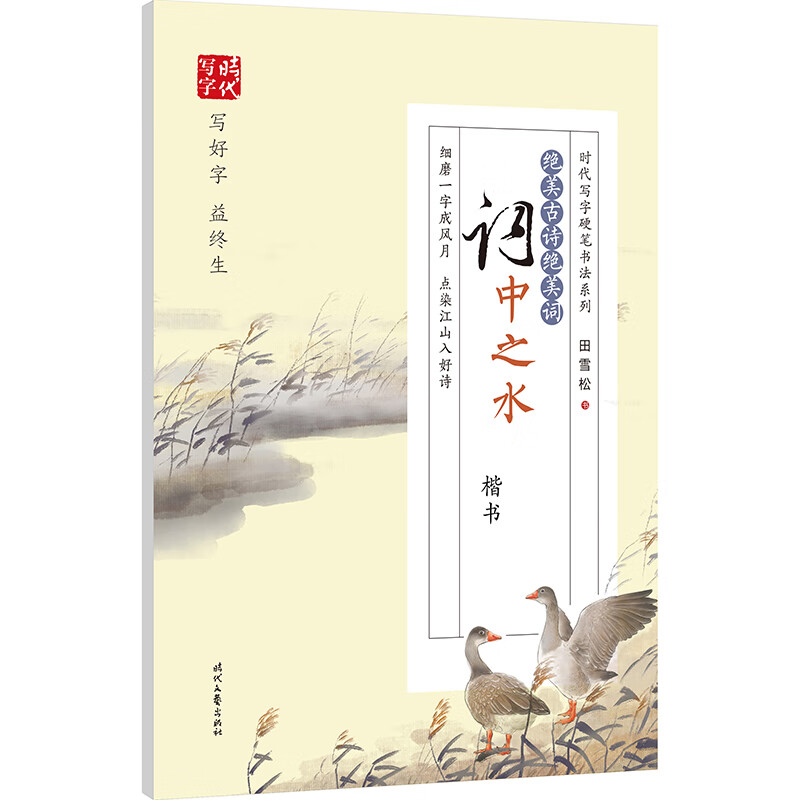 田雪松绝美古诗绝美词:词中之水(楷书) 