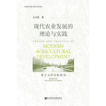 现代农业发展的理论与实践【正版书籍】