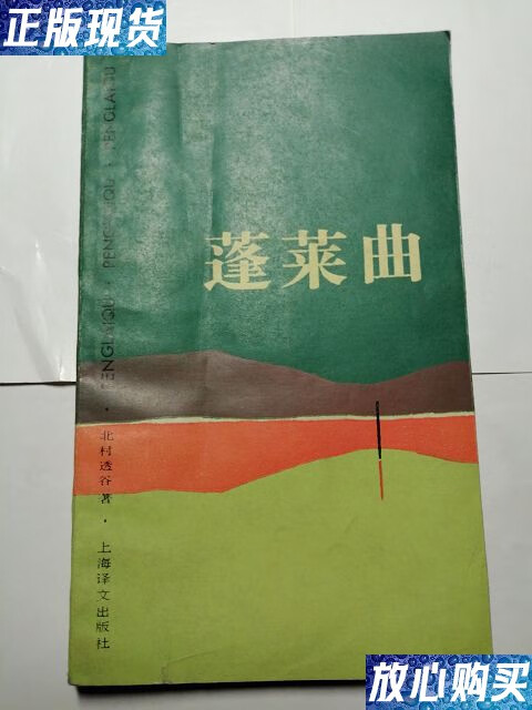 【二手9成新】蓬莱曲 /兰明 上海泽文出版社