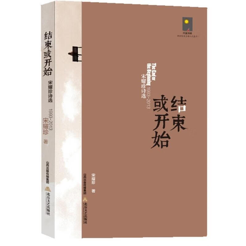 结束与开始:宋耀珍诗选【正版图书,放心购买】